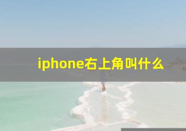 iphone右上角叫什么