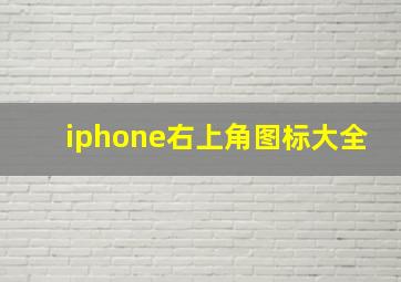 iphone右上角图标大全