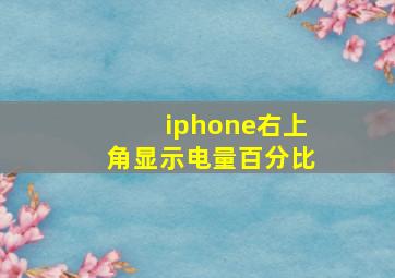 iphone右上角显示电量百分比