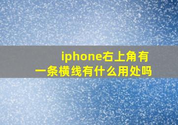 iphone右上角有一条横线有什么用处吗