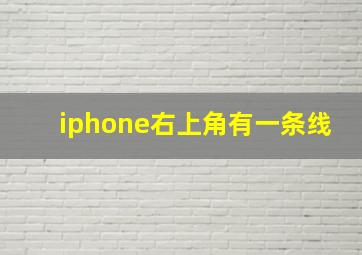 iphone右上角有一条线