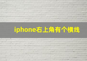 iphone右上角有个横线