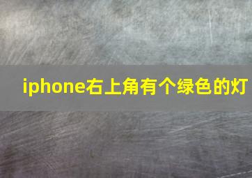 iphone右上角有个绿色的灯