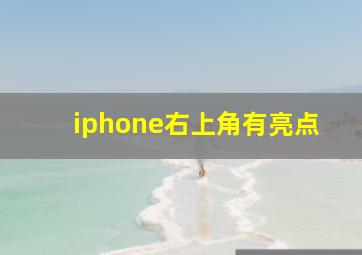 iphone右上角有亮点