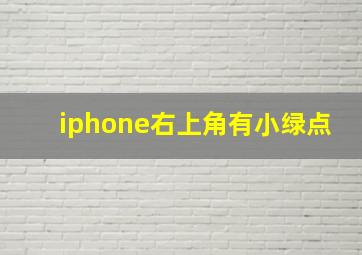 iphone右上角有小绿点