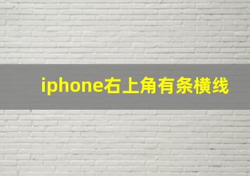 iphone右上角有条横线