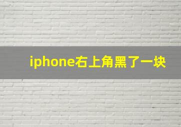 iphone右上角黑了一块