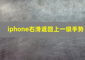 iphone右滑返回上一级手势