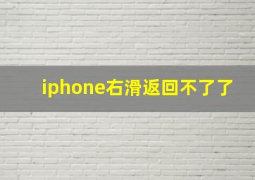 iphone右滑返回不了了