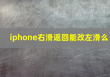 iphone右滑返回能改左滑么