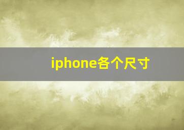 iphone各个尺寸