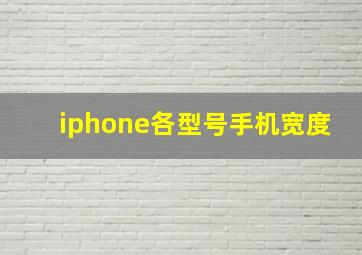 iphone各型号手机宽度