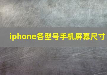 iphone各型号手机屏幕尺寸