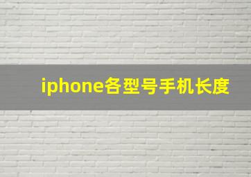 iphone各型号手机长度