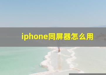 iphone同屏器怎么用