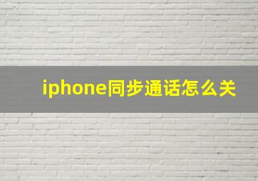 iphone同步通话怎么关