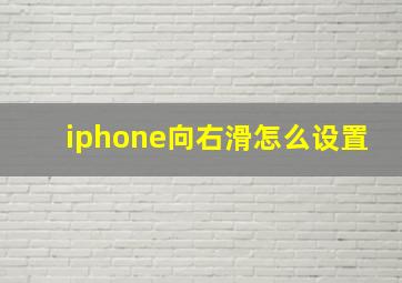 iphone向右滑怎么设置