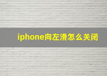 iphone向左滑怎么关闭