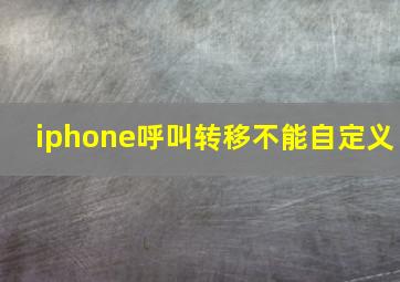 iphone呼叫转移不能自定义