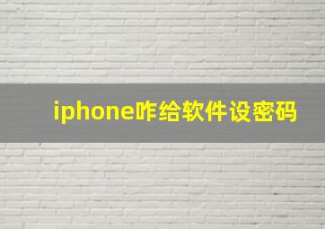 iphone咋给软件设密码