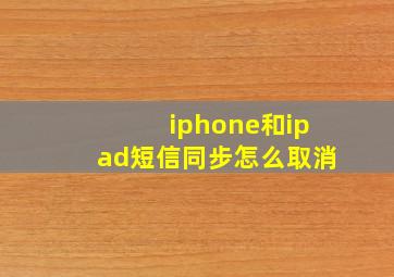 iphone和ipad短信同步怎么取消