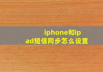 iphone和ipad短信同步怎么设置