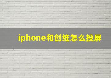 iphone和创维怎么投屏