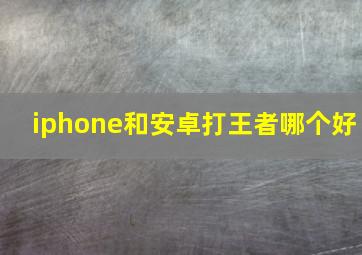 iphone和安卓打王者哪个好