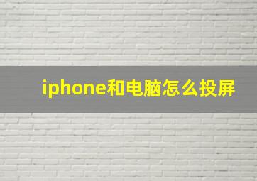 iphone和电脑怎么投屏