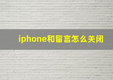 iphone和留言怎么关闭