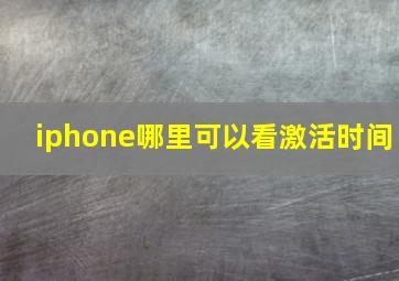 iphone哪里可以看激活时间