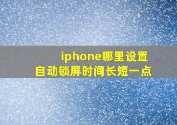 iphone哪里设置自动锁屏时间长短一点