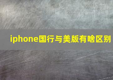 iphone国行与美版有啥区别