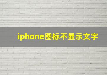 iphone图标不显示文字