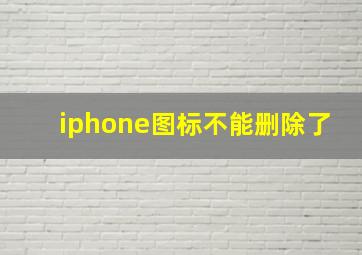 iphone图标不能删除了