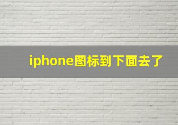 iphone图标到下面去了