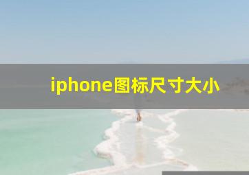 iphone图标尺寸大小