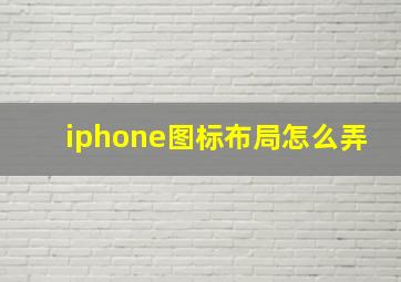 iphone图标布局怎么弄