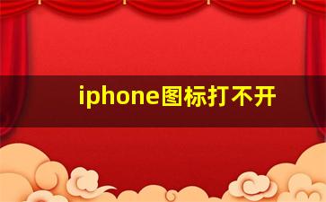 iphone图标打不开