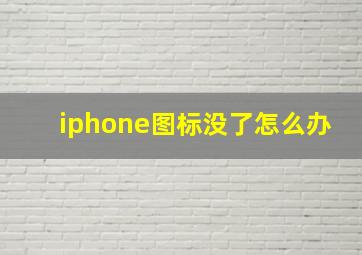 iphone图标没了怎么办