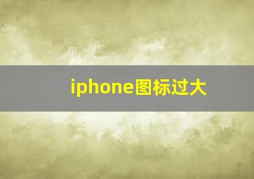 iphone图标过大