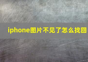 iphone图片不见了怎么找回