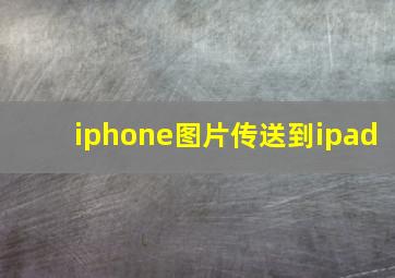 iphone图片传送到ipad