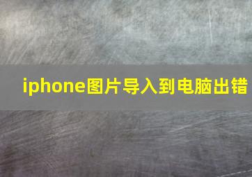 iphone图片导入到电脑出错