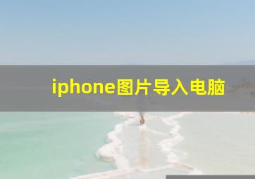 iphone图片导入电脑