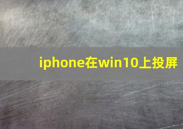 iphone在win10上投屏