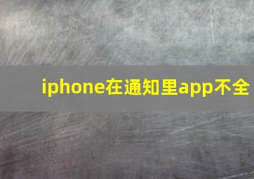 iphone在通知里app不全