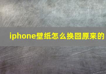 iphone壁纸怎么换回原来的