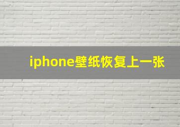 iphone壁纸恢复上一张