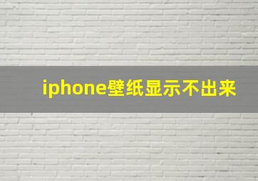 iphone壁纸显示不出来